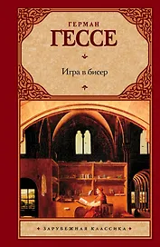 Игра в бисер