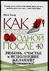 Как не остаться одной после 40