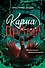 Карма-драма. Мистическое предназначение. Книга 2 - 0