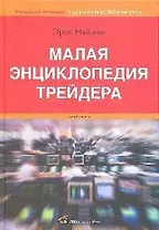 Малая энциклопедия трейдера - 10-е изд.