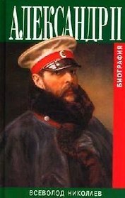 Александр II: Биография