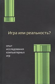 Медиафилософия XII. Игра или реальность? Опыт исследования компьютерных игр