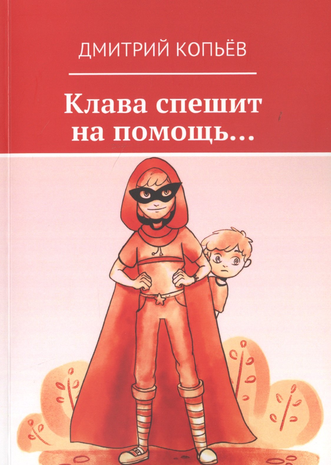 

Клава спешит на помощь…