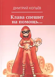 Клава спешит на помощь…