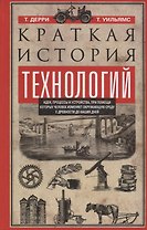 Краткая история технологий