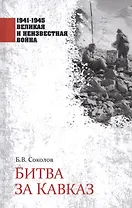 Битва за Кавказ