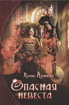 Опасная невеста
