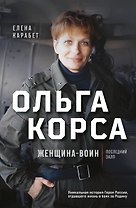 Ольга Качура. Корса: женщина-воин