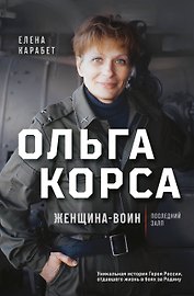 Ольга Качура. Корса: женщина-воин