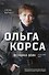Ольга Качура. Корса: женщина-воин - 0
