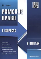 Римское право в вопросах и ответах.Уч.пос
