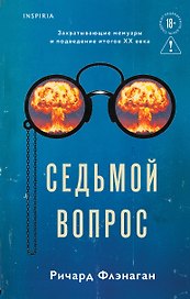 Седьмой вопрос
