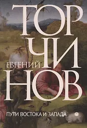 Пути Востока и Запада. Познание запредельного