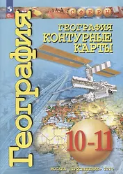География. Контурные карты. 10-11 классы. Базовый уровень