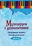 Музицируем с удовольствием. Часть 5 (Популярная музыка для фортепиано) - 0