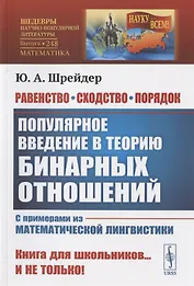 Равенство, сходство, порядок: Популярное введение в теорию бинарных отношений. С примерами из математической лингвистики