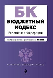 Бюджетный кодекс Российской Федерации : текст с изм. и доп. на 2012 г.