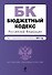 Бюджетный кодекс Российской Федерации : текст с изм. и доп. на 2012 г. - 0