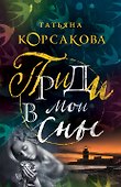 Приди в мои сны - 0