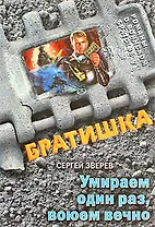 Умираем один раз воюем вечно: роман