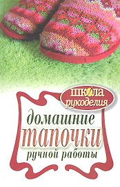 Домашние тапочки ручной работы
