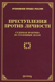 Преступления против личности: судебная практика по уголовным делам