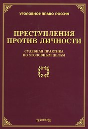 Преступления против личности: судебная практика по уголовным делам
