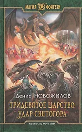 Тридевятое царство. Удар Святогора: фантастический роман