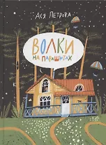 Волки на парашютах