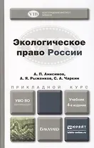 Экологическое право России. Учебник для прикладного бакалавриата. 4-е издание, переработанное и дополненное