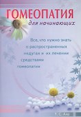 Гомеопатия для начинающих. Все, что нужно знать о распространенных недугах и их лечении  средствами - 0