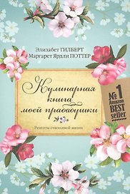 Кулинарная книга моей прабабушки