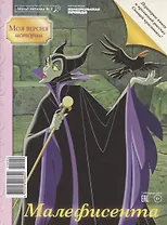 Дисней Малефисента/Спящая красавица Мульт-читалка №2 апрель - май 2020г. (м) (перевертыш)