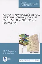 Картографический метод и геоинформационные системы в инженерной геологии