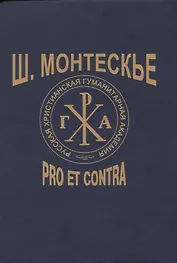 Ш. Монтескье: pro et contra