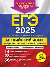 ЕГЭ-2025. Английский язык. Разделы "Письмо" и "Говорение"