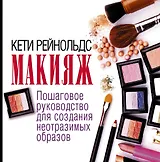 Макияж. Пошаговое руководство для создания неотразимых образов