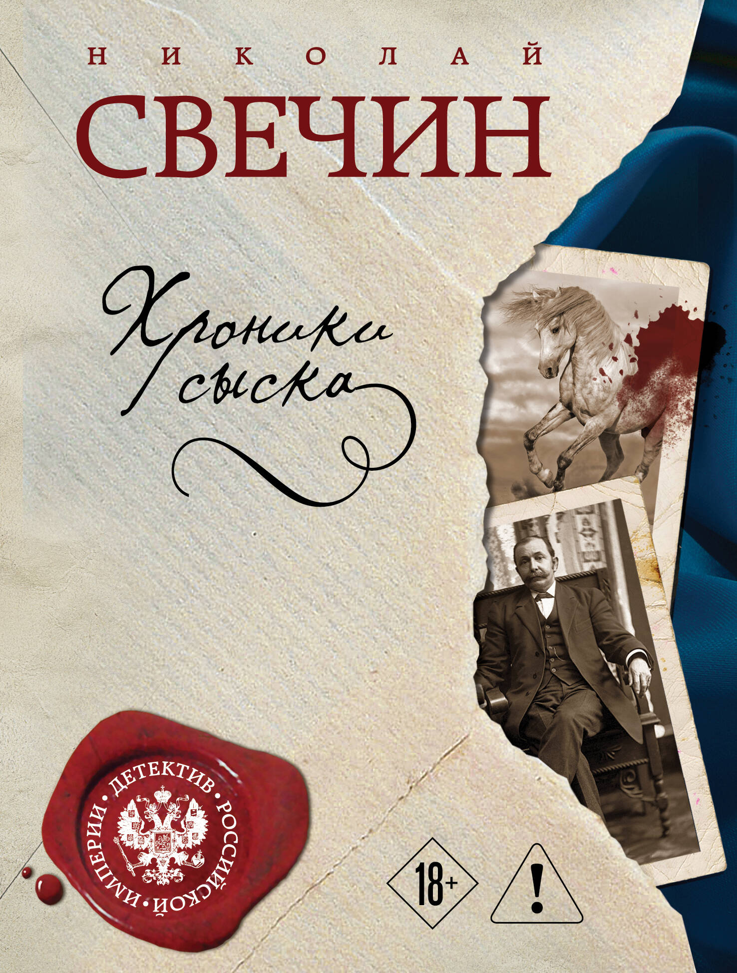 Хроники сыска