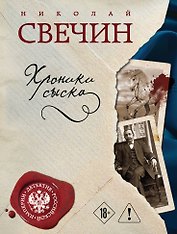 Хроники сыска