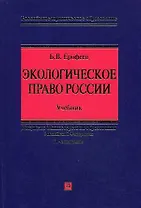 Экологическое  право России Уч. (21 изд) (РЮО)