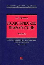 Экологическое  право России Уч. (21 изд) (РЮО)
