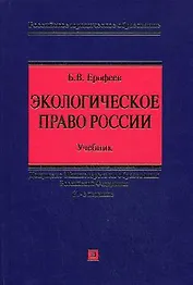 Экологическое  право России Уч. (21 изд) (РЮО)