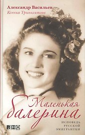 Маленькая балерина : Исповедь русской эмигрантки