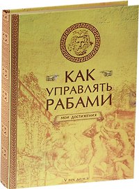 Блокнот «Как управлять рабами», крафт