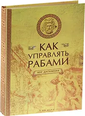 Блокнот "Как управлять рабами"