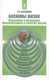 Аксиомы жизни. Популярно о медицине, бионеорганике и смысле жизни