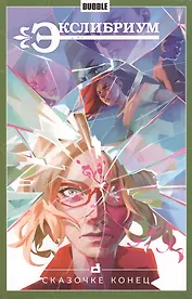 Комикс Экслибриум т.7 Сказочке конец (м)