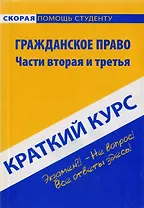 Краткий курс по гражданскому праву. Ч. 2 и 3: Учебное пособие