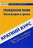 Краткий курс по гражданскому праву. Ч. 2 и 3: Учебное пособие - 0