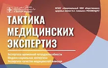 Тактика медицинских экспертиз: экспертиза временной нетрудоспособности, медико-социальная экспертиза, экспертиза качества медицинской помощи (карточки)